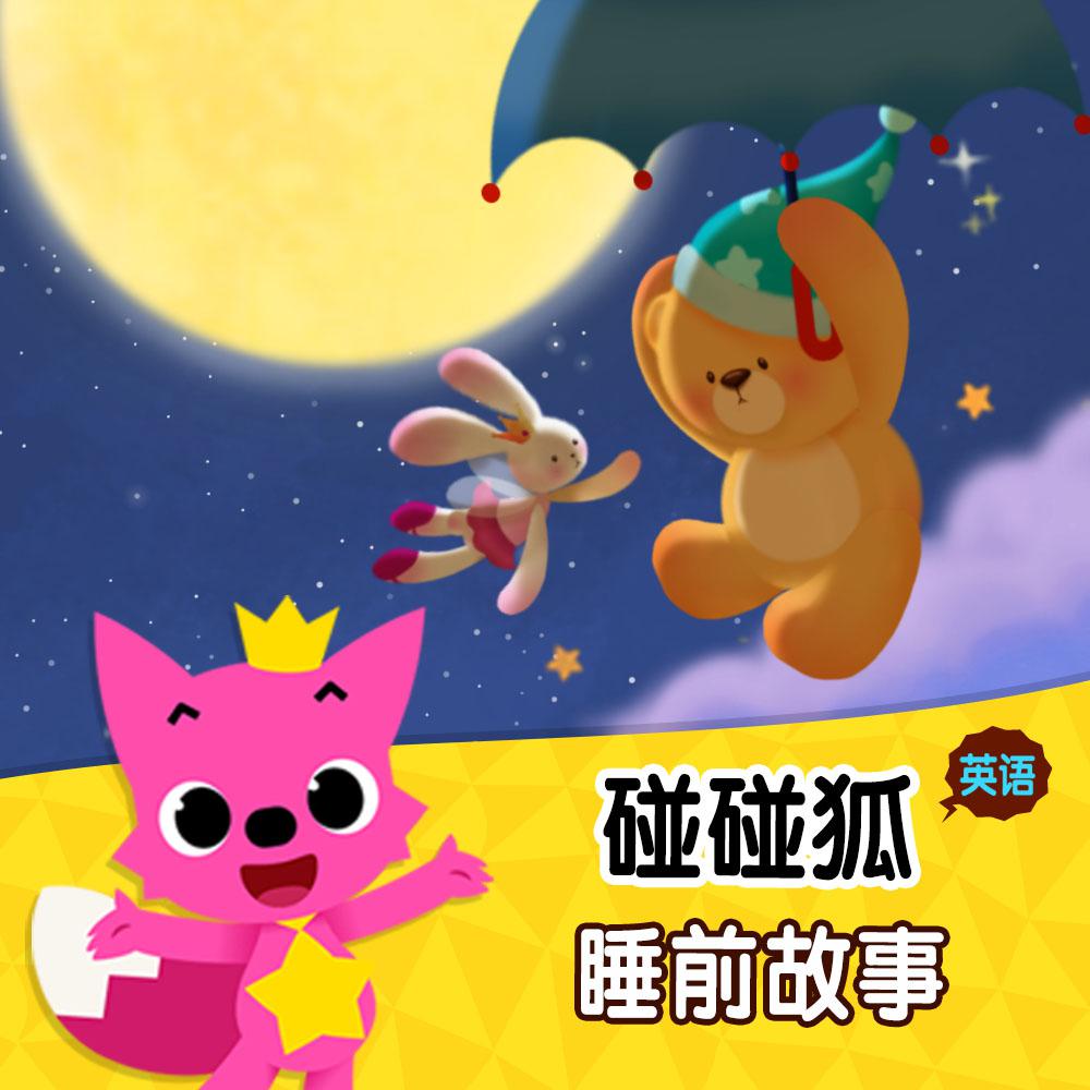 碰碰狐！英语睡前故事