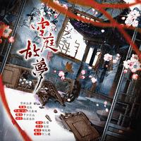 空庭故梦