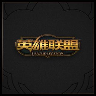 英雄联盟官方音乐 LOL无限火力MSI拳头BGM