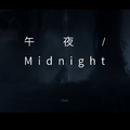 午夜/Midnight