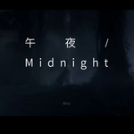 午夜/Midnight专辑