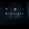 午夜/Midnight专辑