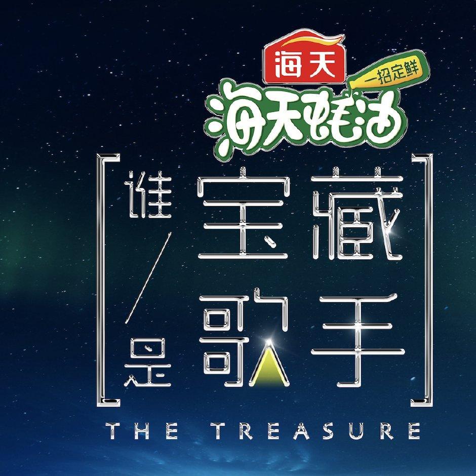 综艺｜谁是宝藏歌手