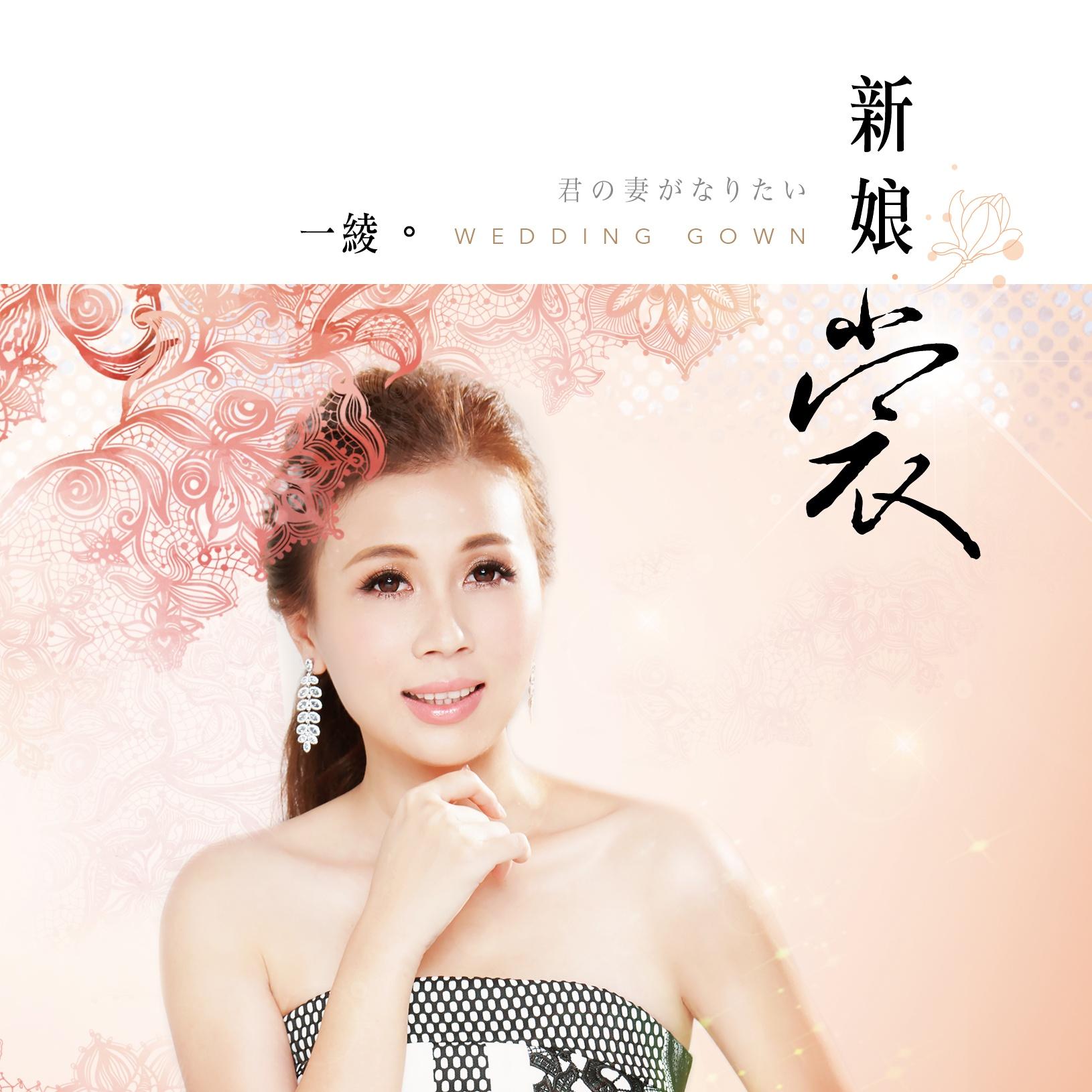 新娘裳