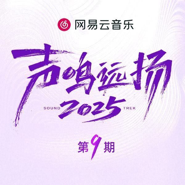 声鸣远扬2025 第9期