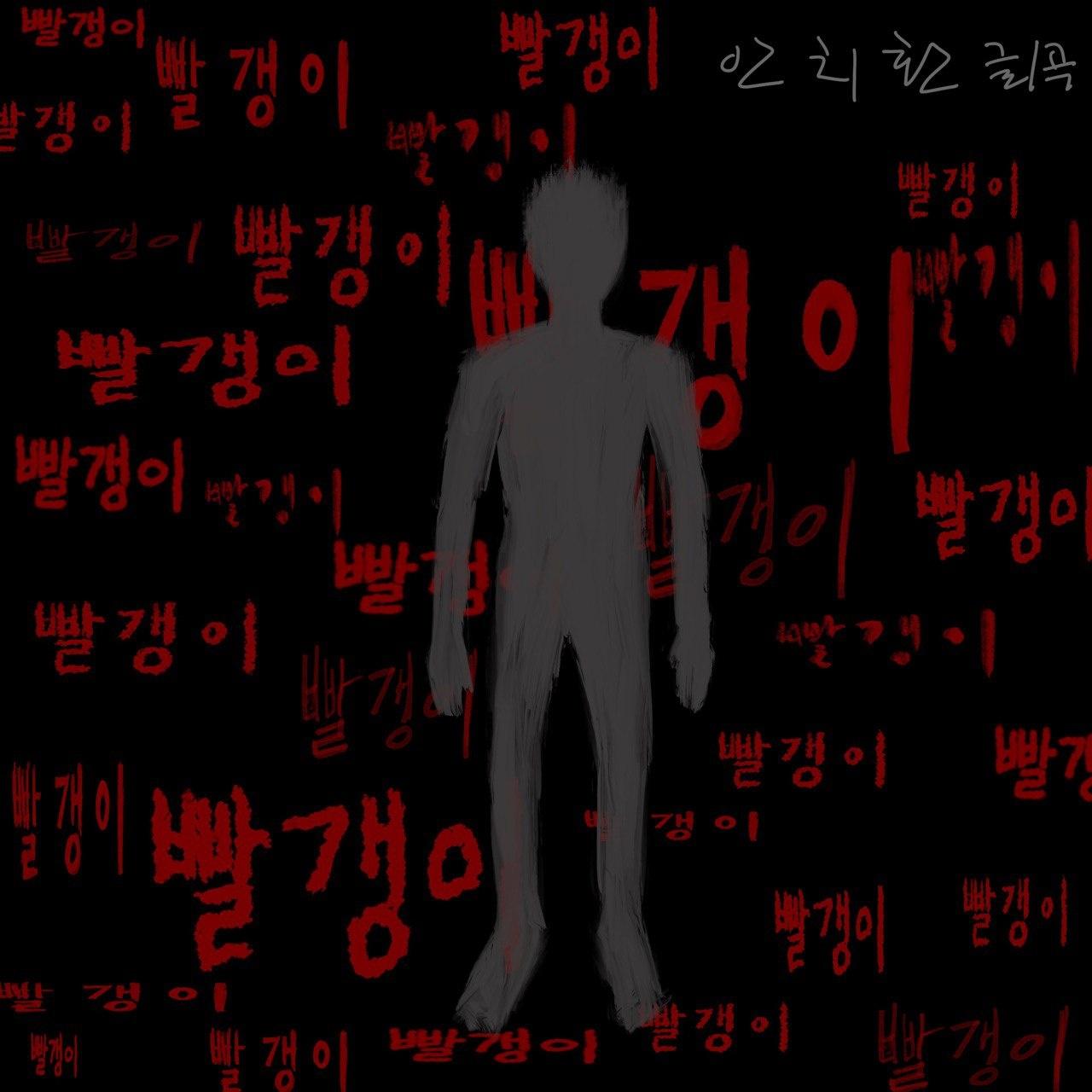 빨갱이