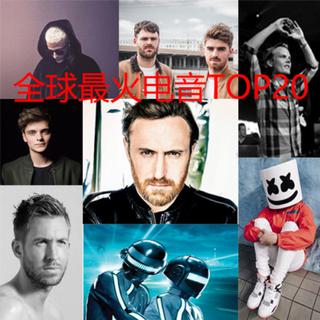 全球最火电音(TOP20)