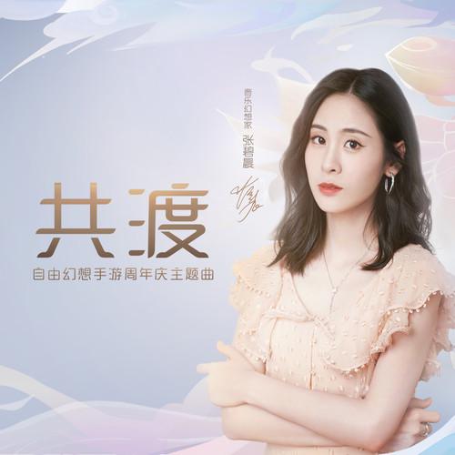 共渡