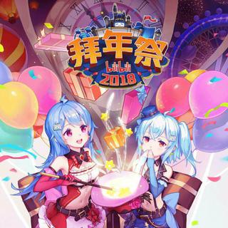 【B站】哔哩哔哩2018拜年祭