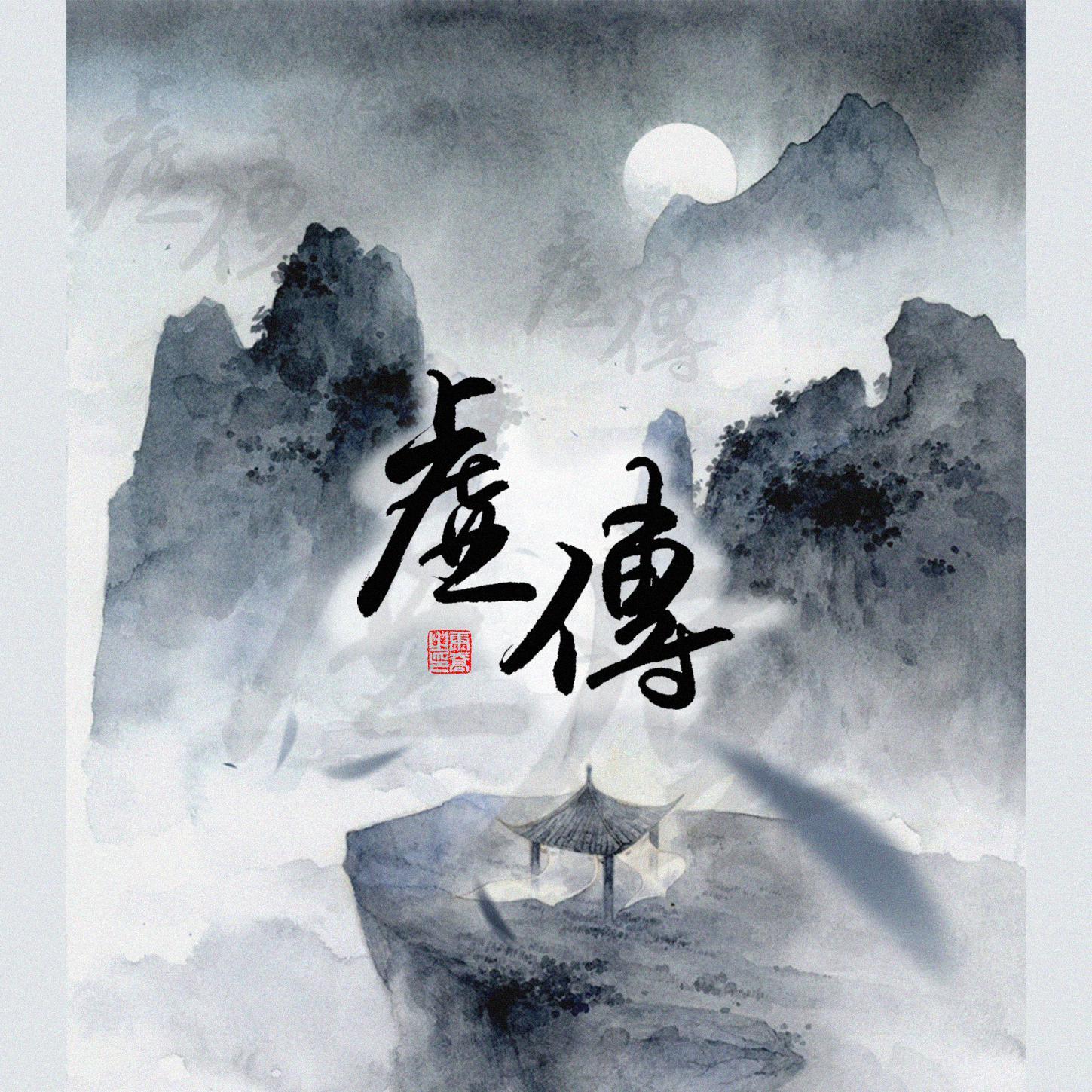 虚传