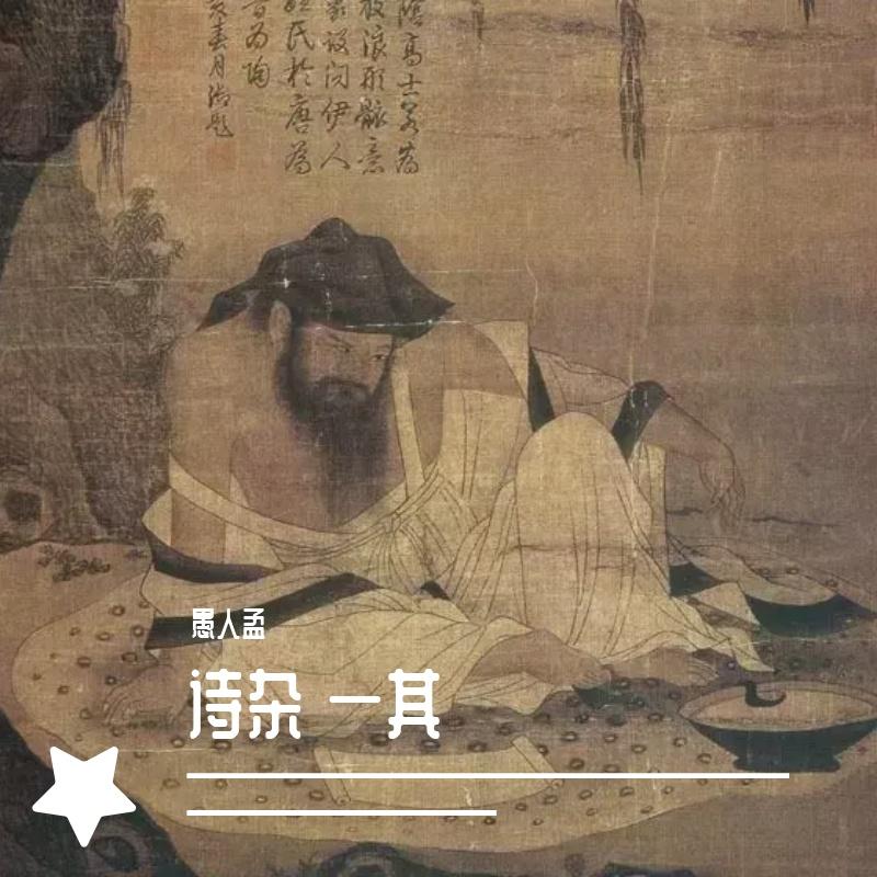 诗杂 一其