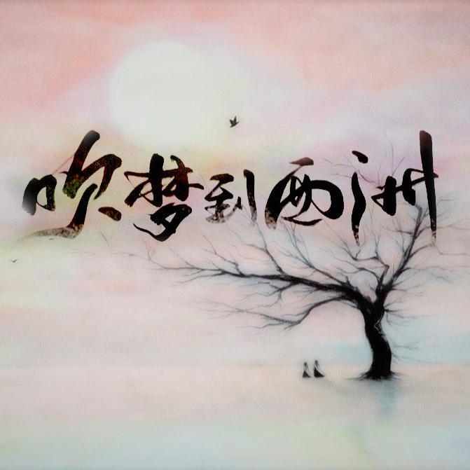 吹梦到西洲