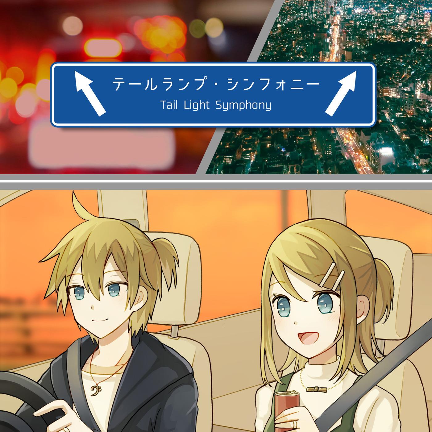 テールランプ・シンフォニー