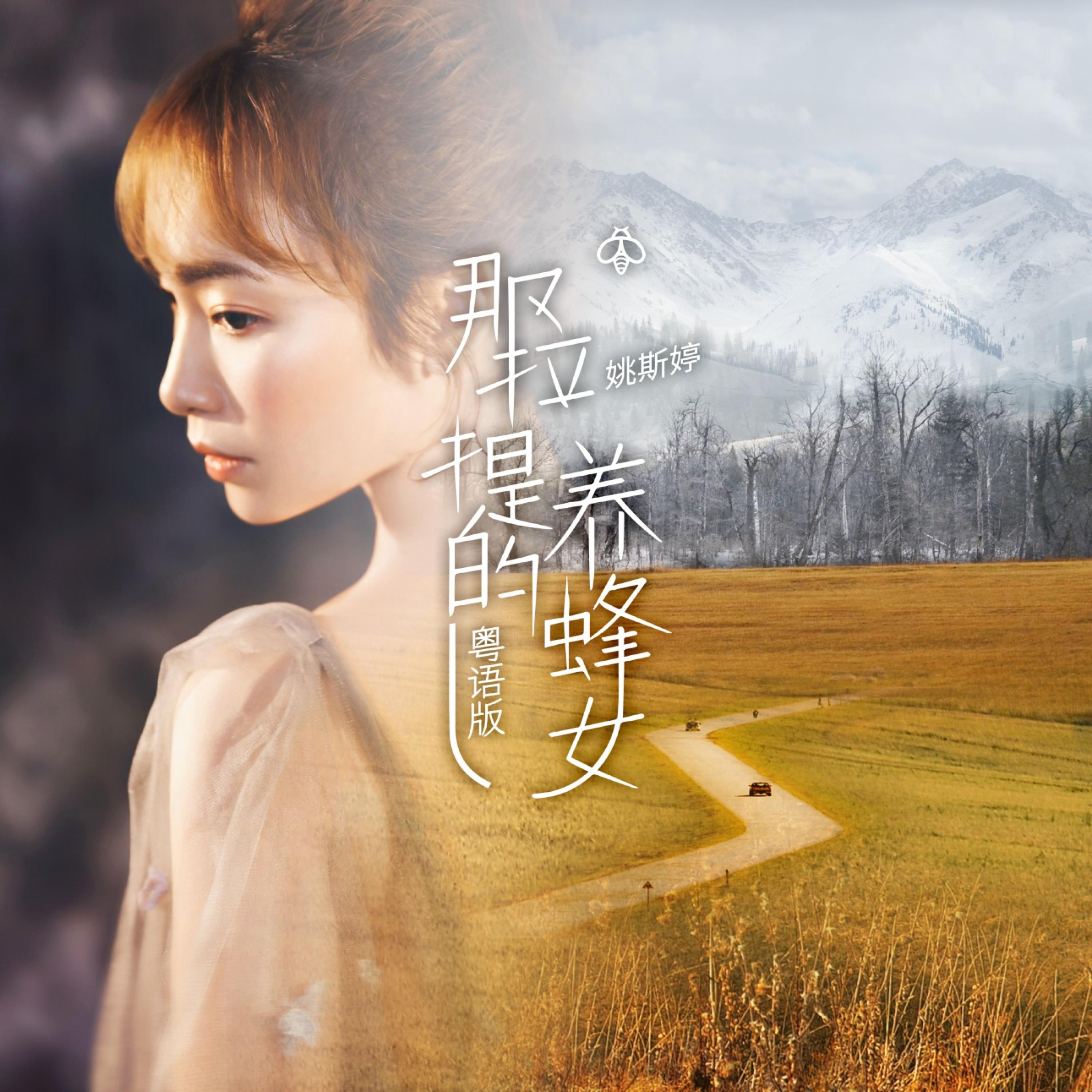 那拉提的养蜂女（粤语版）