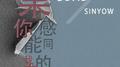 【如果你能感同我的身受】专辑
