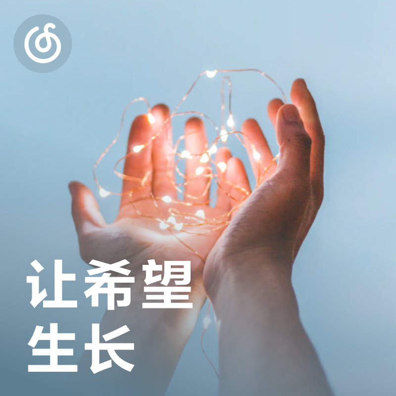 [让希望生长] 希望的种子在春天发芽