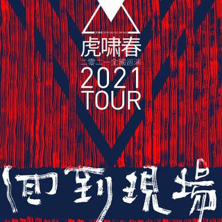 虎啸春 回到现场2021巡演