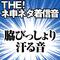 【配信限定】THE! ネ申ネタ着信音 「脇びっしょり汗る音」专辑