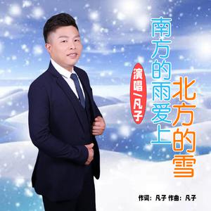 凡子 - 南方的雨爱上北方的雪 （降4半音）