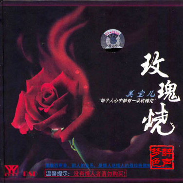 玫瑰烧