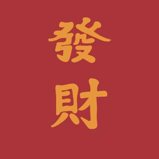 大吉大利 今晚吃鸡