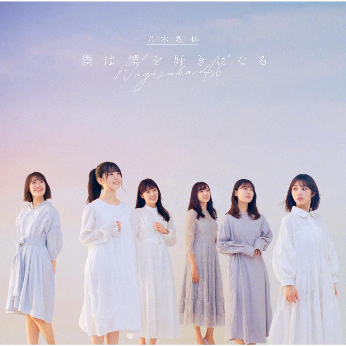 僕は僕を好きになる<通常盤>
