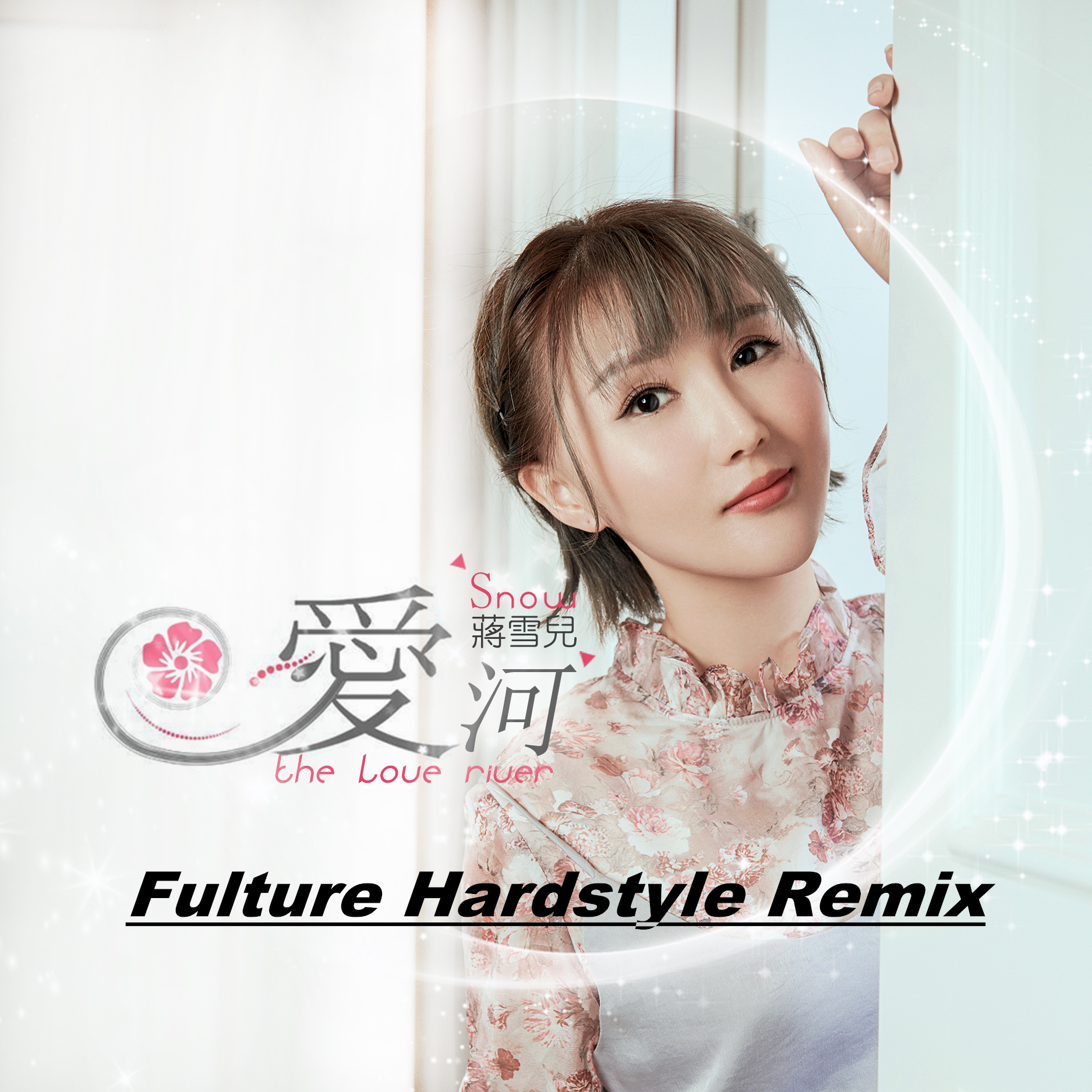 爱河（Hardstyle）