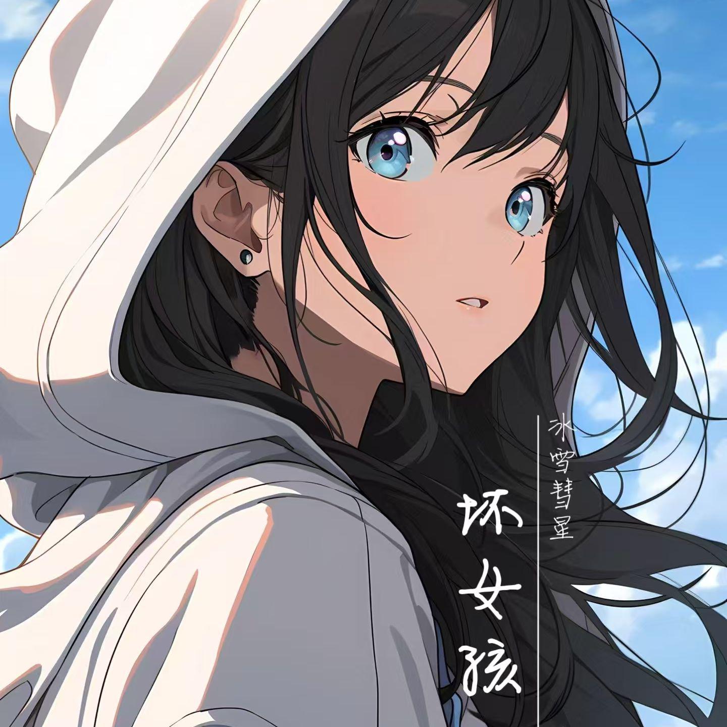 坏女孩