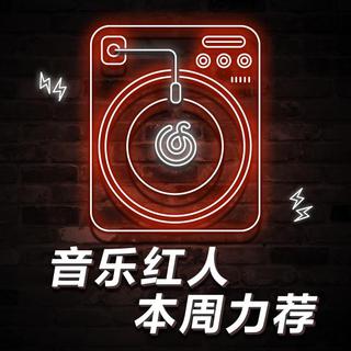 音乐红人本周力荐第四期