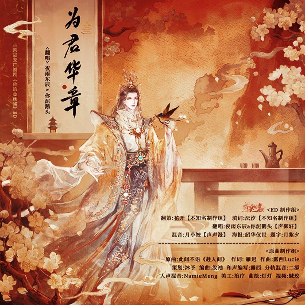 为君华章（古风甜宠广播剧《他的金丝雀》ED）