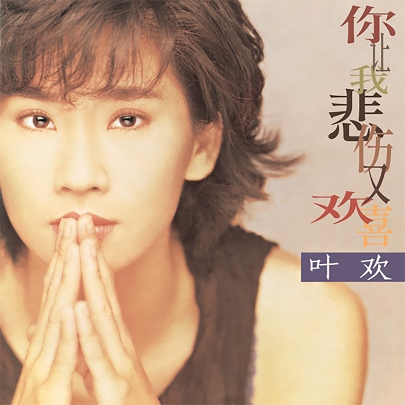 cover of episode 叶欢 你让我悲伤又欢喜（1994）与姜育恒精彩对唱《天天等天天问》