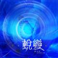 蜕变