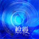 蜕变专辑