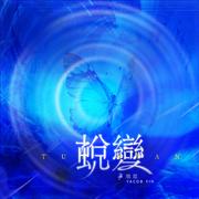 蜕变