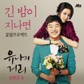 유나의 거리 OST Part.4