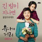 유나의 거리 OST Part.4专辑