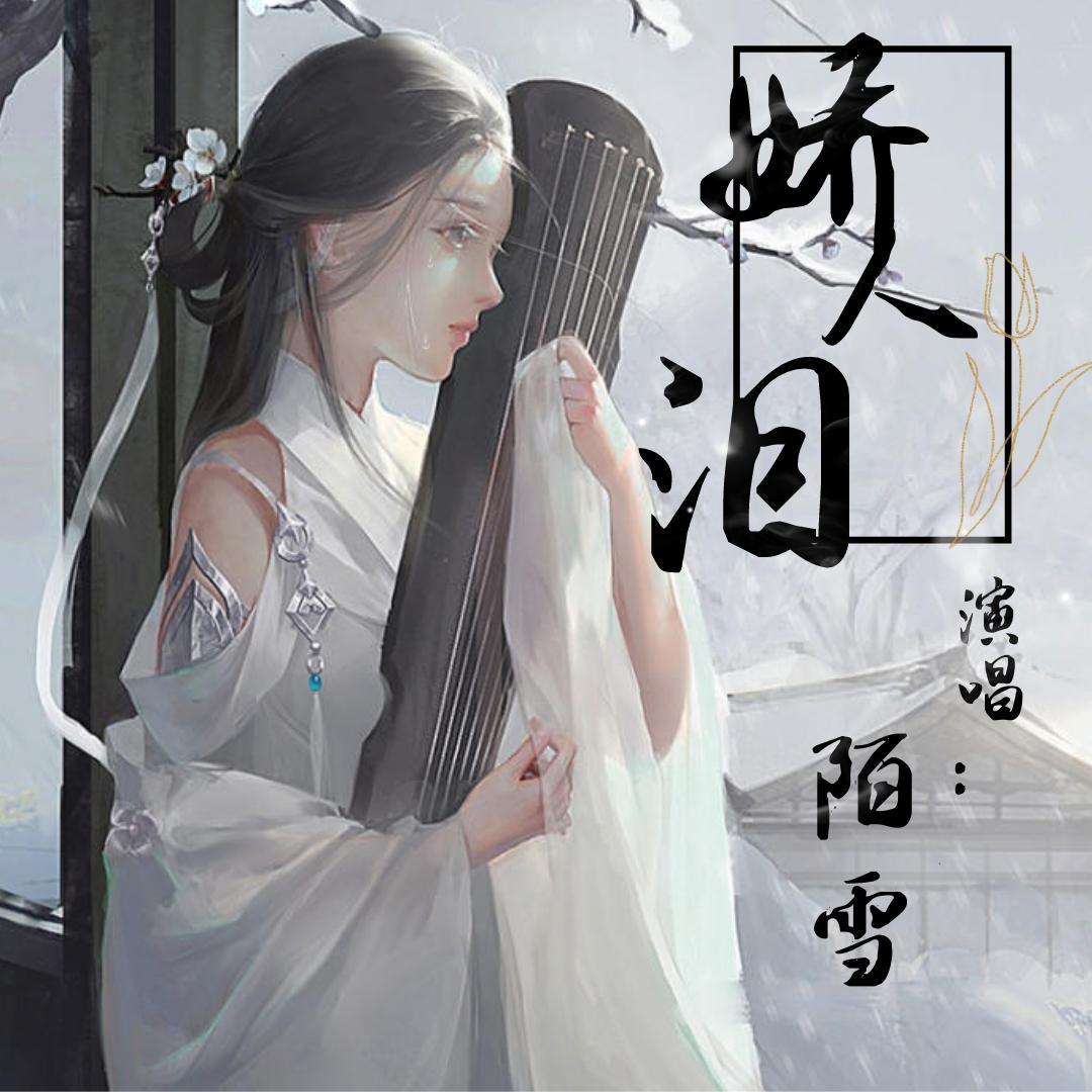 娇人泪（女版）
