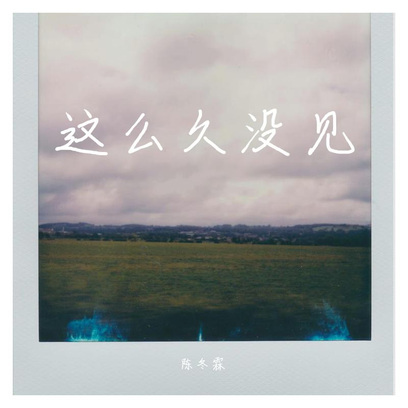 这么久没见