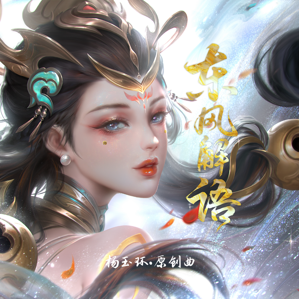 东风解语——王者荣耀·杨玉环原创曲
