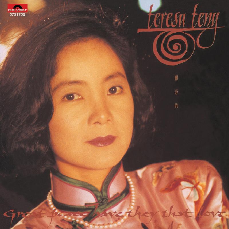难忘的Teresa Teng