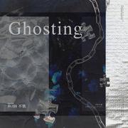 잠수이별 (Ghosting)