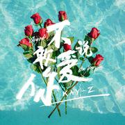 不敢说爱你 (Crush On You)