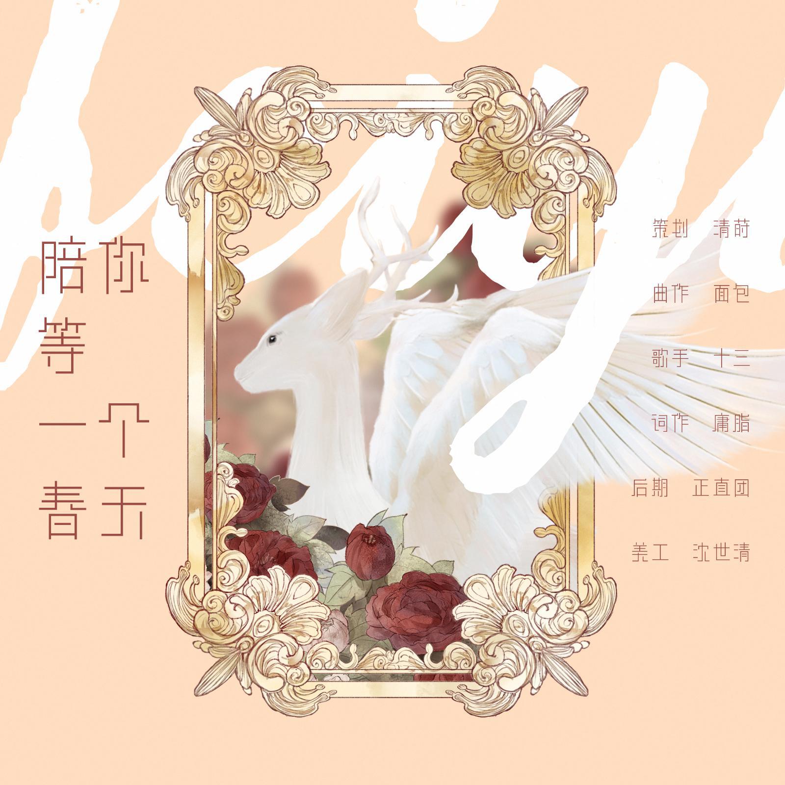 陪你等一个春天