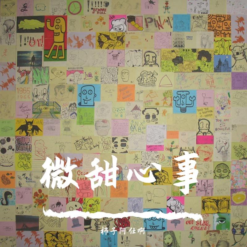 微甜心事
