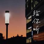 Viik潘唯奇《给你听吉他谱》降D调_旋律缓缓流淌