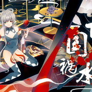 「亡国祸水」 ——《四·国殇》