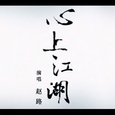 【赵路】心上江湖