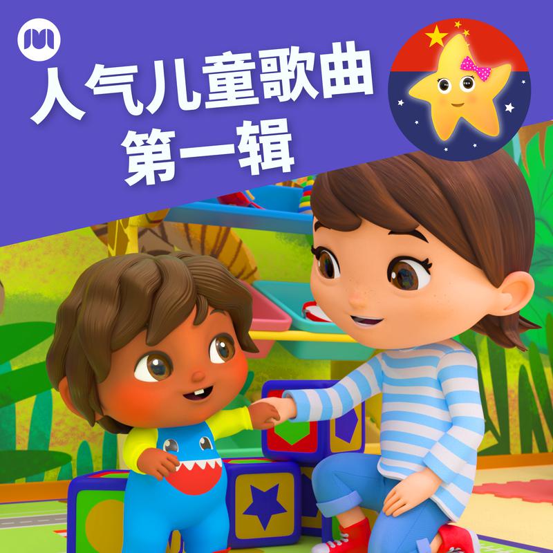 人气儿童歌曲 - 第一辑