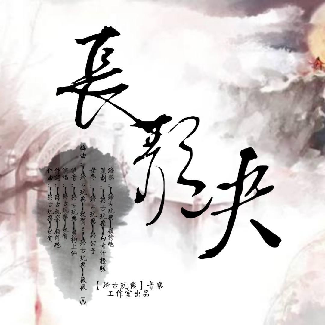 剑三门派歌之柒《长歌诀》