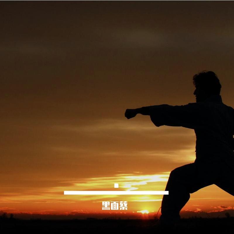 老道&江湖流type beat